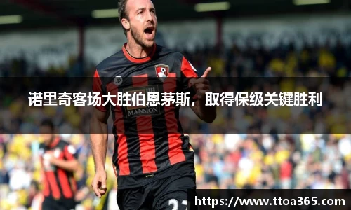 诺里奇客场大胜伯恩茅斯，取得保级关键胜利