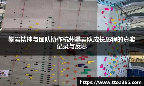 攀岩精神与团队协作杭州攀岩队成长历程的真实记录与反思
