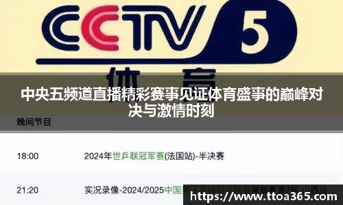 中央五频道直播精彩赛事见证体育盛事的巅峰对决与激情时刻