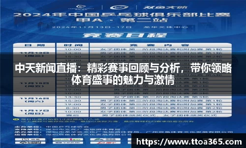 中天新闻直播：精彩赛事回顾与分析，带你领略体育盛事的魅力与激情