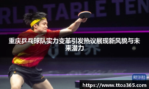 重庆乒乓球队实力变革引发热议展现新风貌与未来潜力