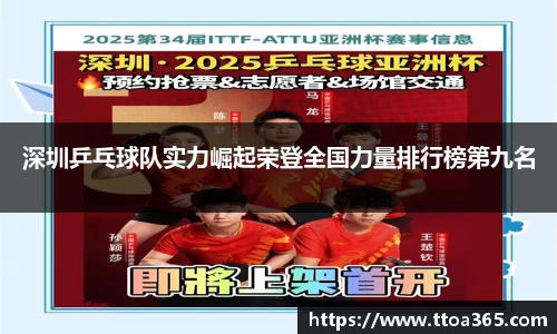 深圳乒乓球队实力崛起荣登全国力量排行榜第九名