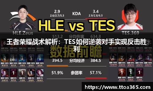 王者荣耀战术解析：TES如何逆袭对手实现反击胜利