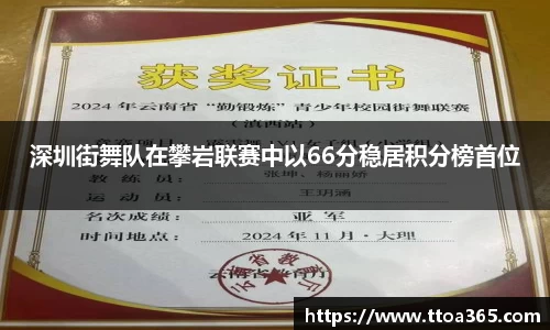 深圳街舞队在攀岩联赛中以66分稳居积分榜首位