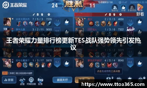 王者荣耀力量排行榜更新TES战队强势领先引发热议