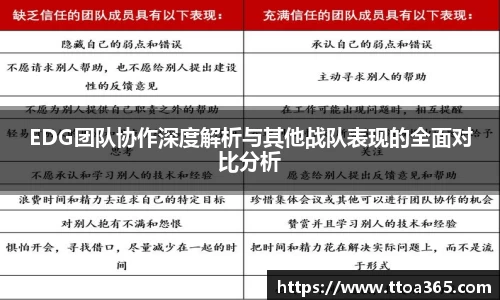 EDG团队协作深度解析与其他战队表现的全面对比分析