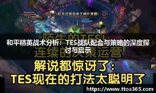 和平精英战术分析：TES战队配合与策略的深度探讨与启示