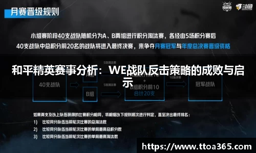 和平精英赛事分析：WE战队反击策略的成败与启示