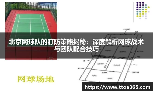 北京网球队的盯防策略揭秘：深度解析网球战术与团队配合技巧