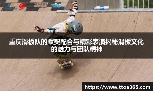 重庆滑板队的默契配合与精彩表演揭秘滑板文化的魅力与团队精神