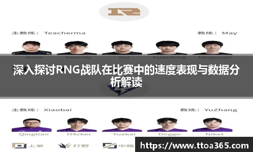 深入探讨RNG战队在比赛中的速度表现与数据分析解读