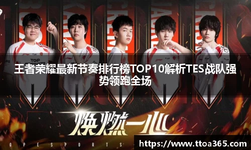 王者荣耀最新节奏排行榜TOP10解析TES战队强势领跑全场