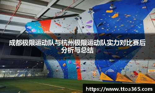 成都极限运动队与杭州极限运动队实力对比赛后分析与总结