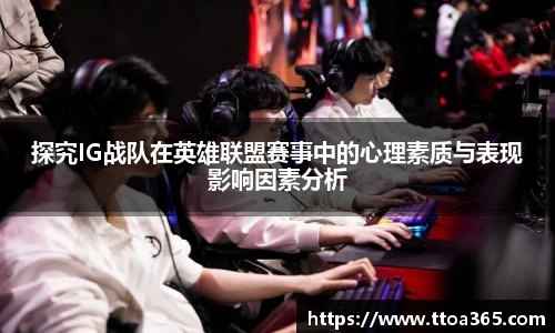 探究IG战队在英雄联盟赛事中的心理素质与表现影响因素分析