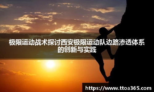 极限运动战术探讨西安极限运动队边路渗透体系的创新与实践
