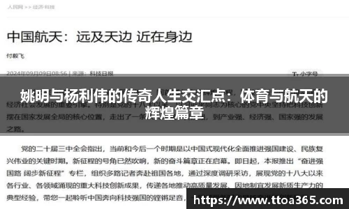 姚明与杨利伟的传奇人生交汇点：体育与航天的辉煌篇章