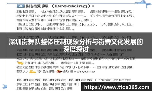 深圳街舞队整体压制现象分析与街舞文化发展的深度探讨