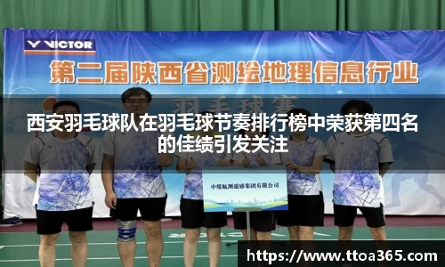 西安羽毛球队在羽毛球节奏排行榜中荣获第四名的佳绩引发关注