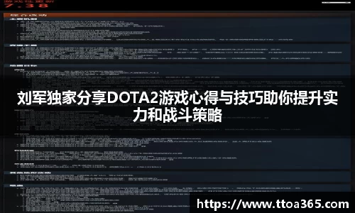 刘军独家分享DOTA2游戏心得与技巧助你提升实力和战斗策略
