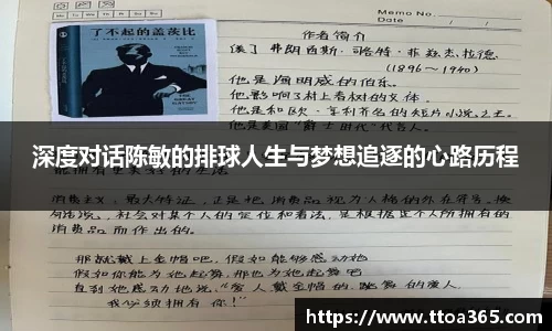 深度对话陈敏的排球人生与梦想追逐的心路历程